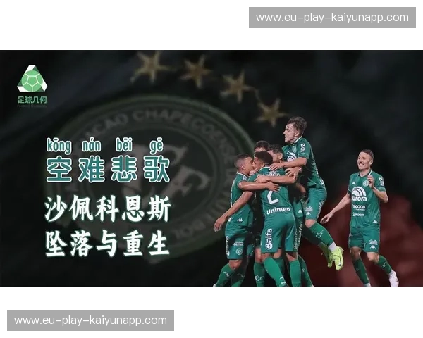 绿茵场上的悲歌与重生：沙佩科恩斯的不朽传奇